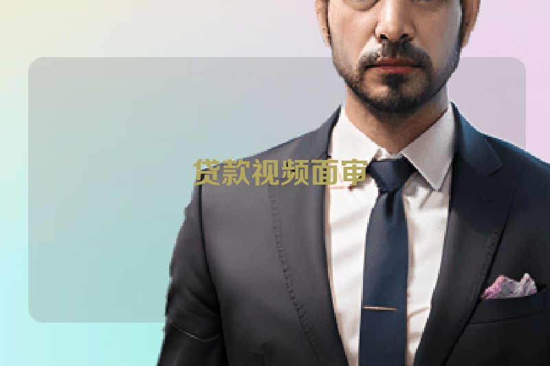  贷款视频面审