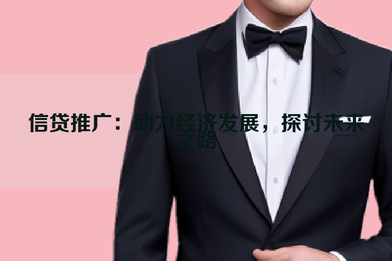 信贷推广：助力经济发展，探讨未来之路
