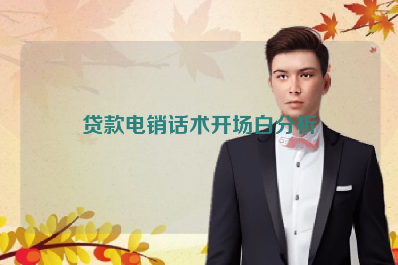 贷款电销话术开场白分析