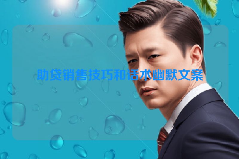 助贷销售技巧和话术幽默文案