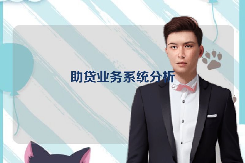 助贷业务系统分析