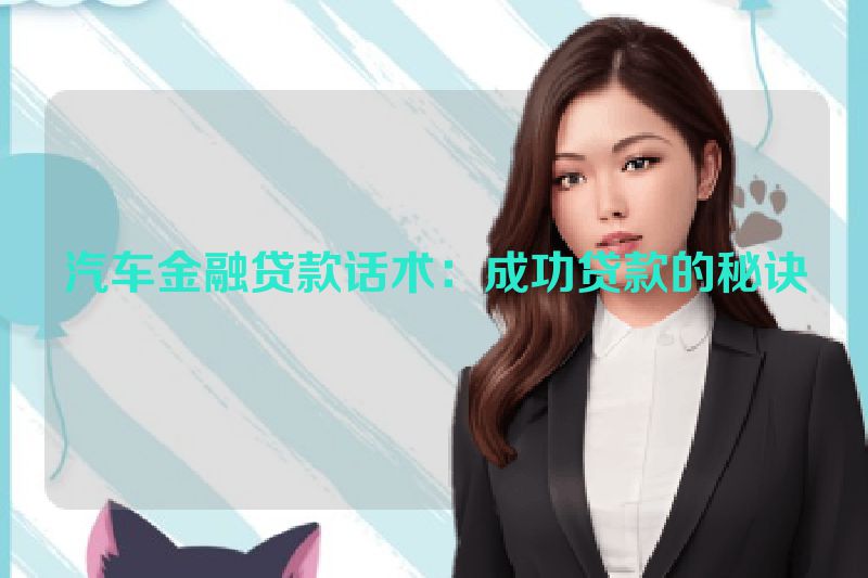 汽车金融贷款话术：成功贷款的秘诀