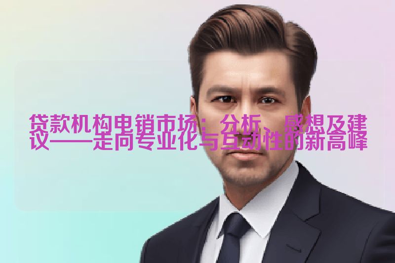贷款机构电销市场：分析、感想及建议——走向专业化与互动性的新高峰