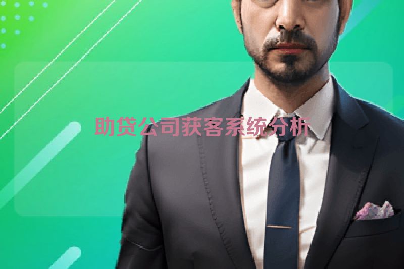 助贷公司获客系统分析