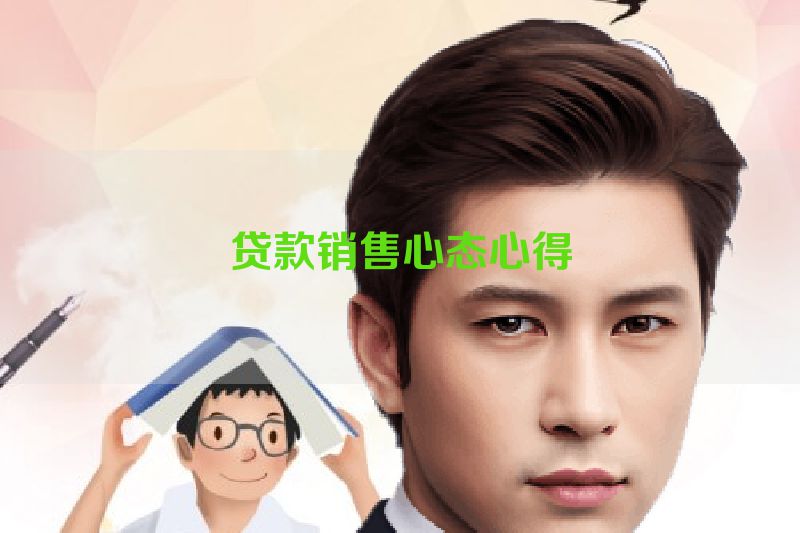 贷款销售心态心得
