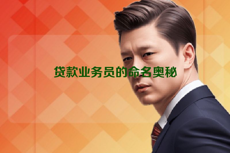贷款业务员的命名奥秘