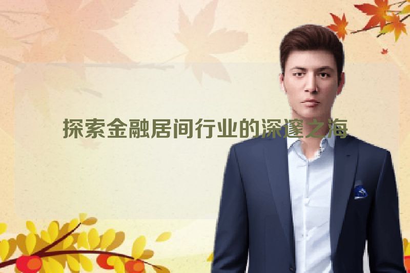 探索金融居间行业的深邃之海