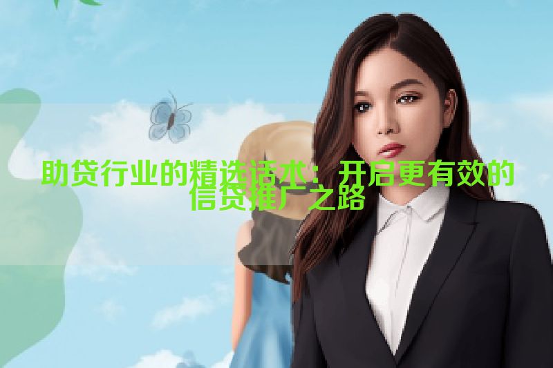 助贷行业的精选话术：开启更有效的信贷推广之路