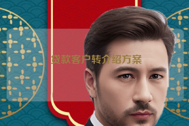  贷款客户转介绍方案