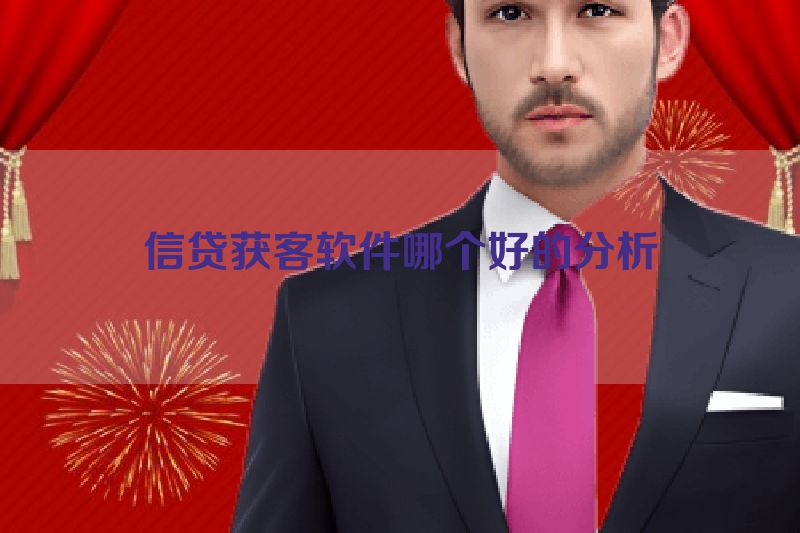 信贷获客软件哪个好的分析