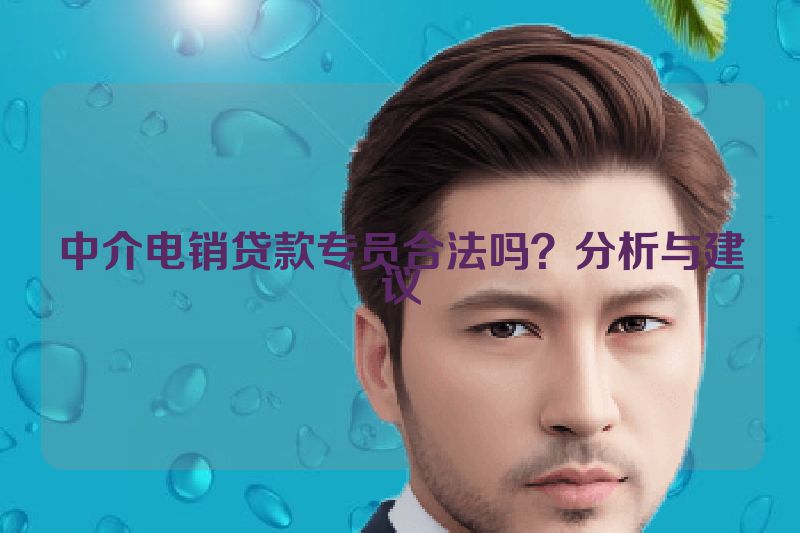 中介电销贷款专员合法吗？分析与建议