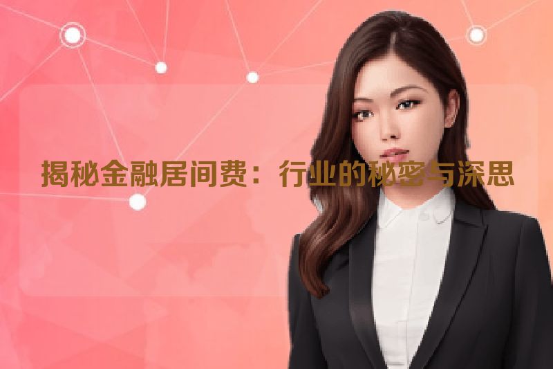 揭秘金融居间费：行业的秘密与深思