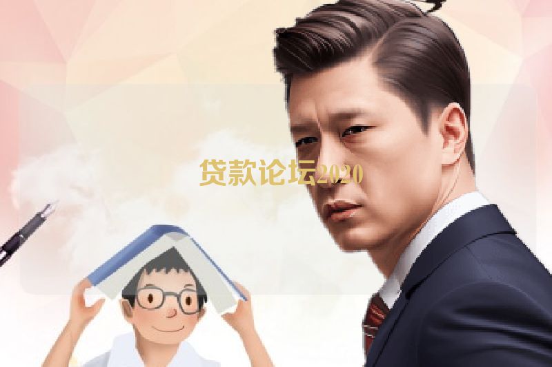 贷款论坛2020