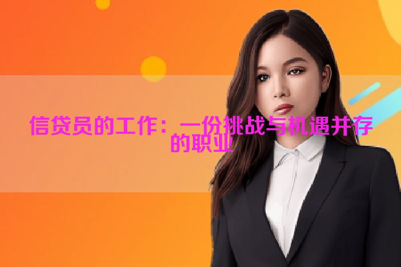 信贷员的工作：一份挑战与机遇并存的职业