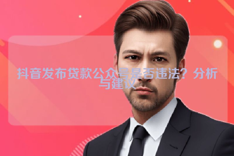 抖音发布贷款公众号是否违法？分析与建议