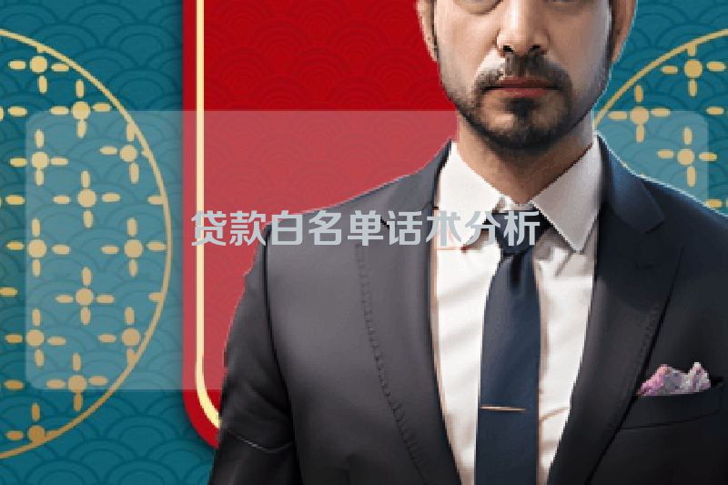 贷款白名单话术分析