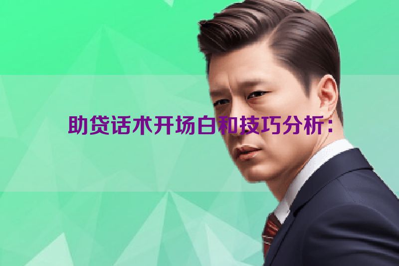 助贷话术开场白和技巧分析：