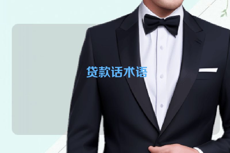  贷款话术语