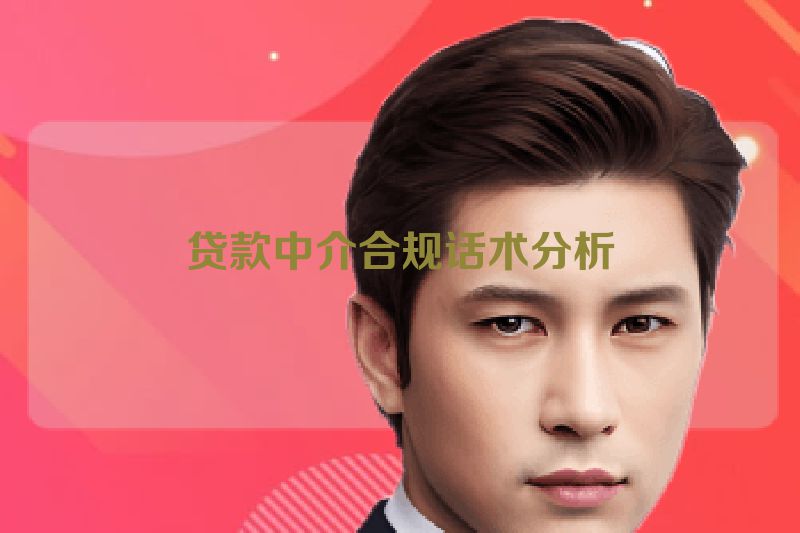 贷款中介合规话术分析