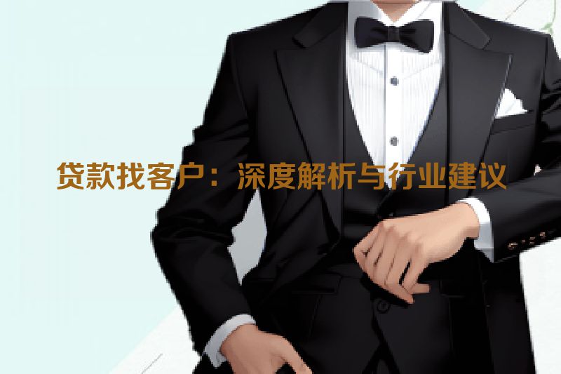 贷款找客户：深度解析与行业建议