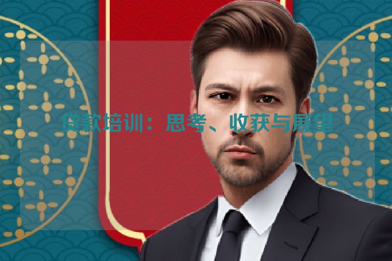 贷款培训：思考、收获与展望