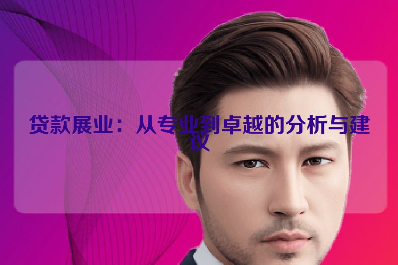 贷款展业：从专业到卓越的分析与建议