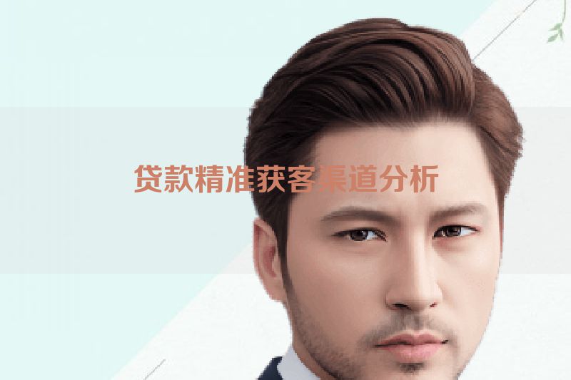贷款精准获客渠道分析