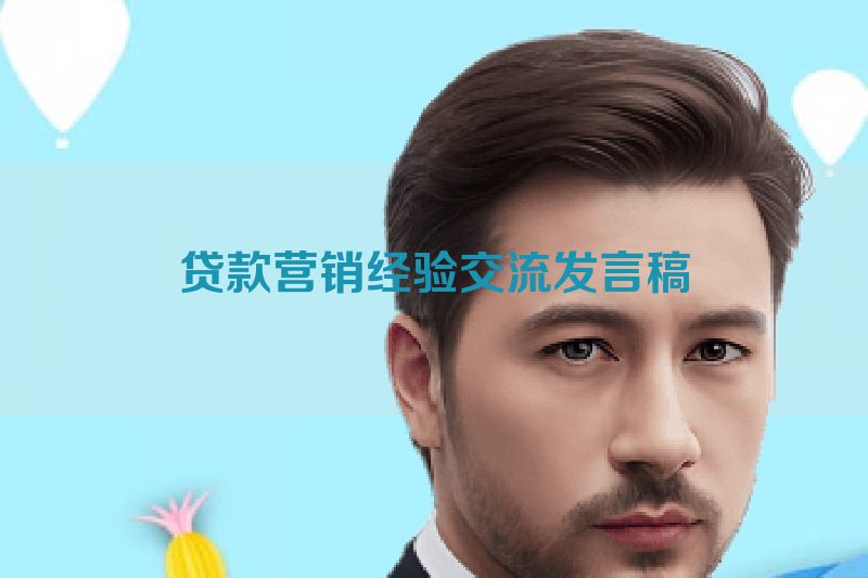 贷款营销经验交流发言稿