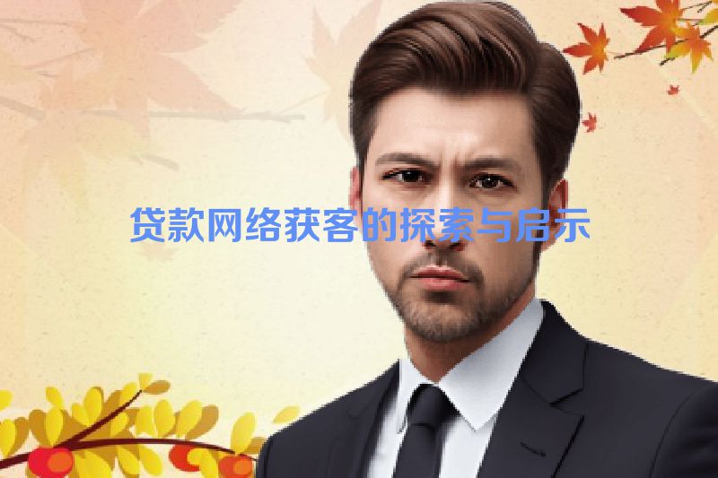 贷款网络获客的探索与启示