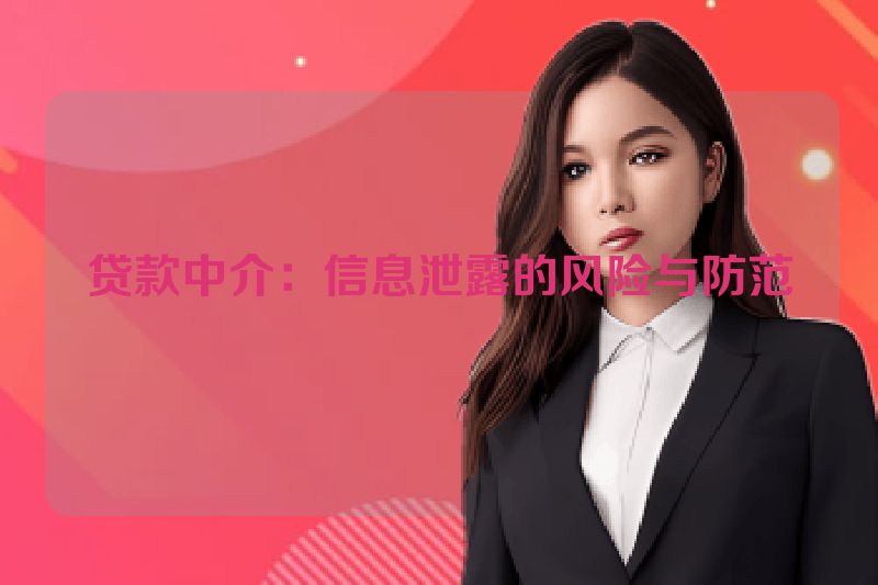 贷款中介：信息泄露的风险与防范