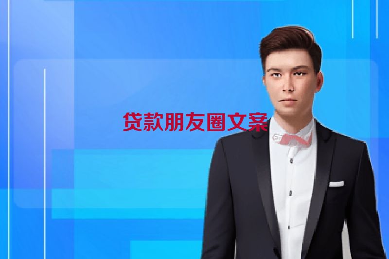贷款朋友圈文案