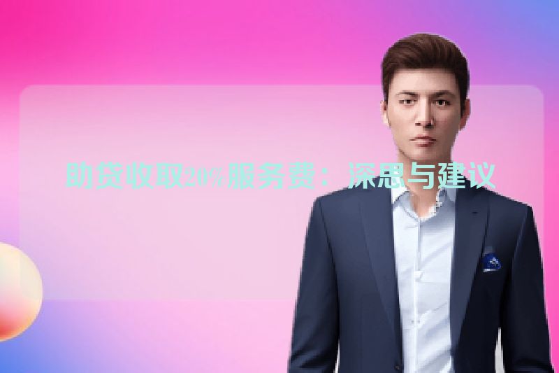 助贷收取20%服务费：深思与建议