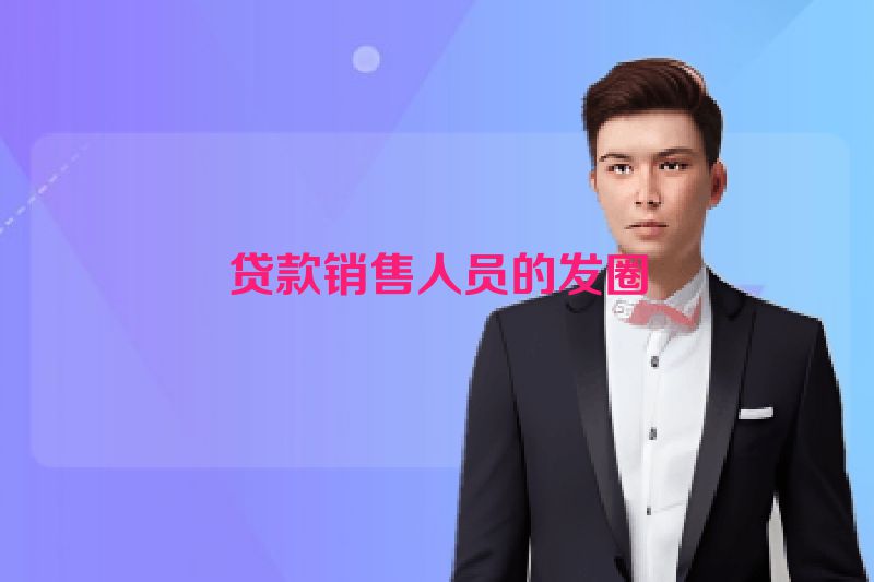 贷款销售人员的发圈