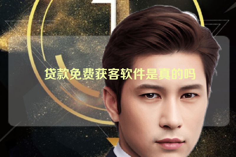  贷款免费获客软件是真的吗