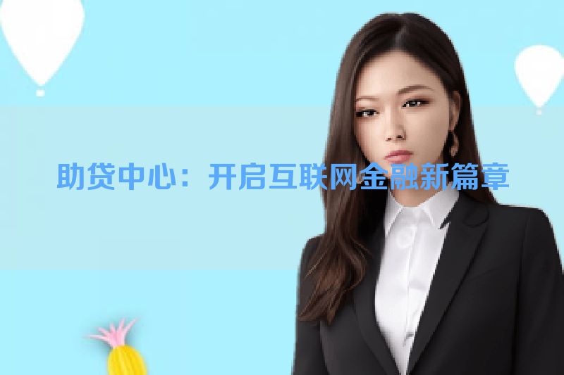 助贷中心：开启互联网金融新篇章