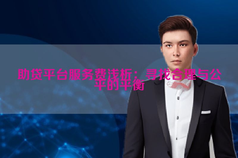 助贷平台服务费浅析：寻找合理与公平的平衡
