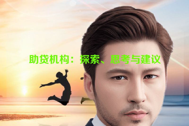 助贷机构：探索、思考与建议