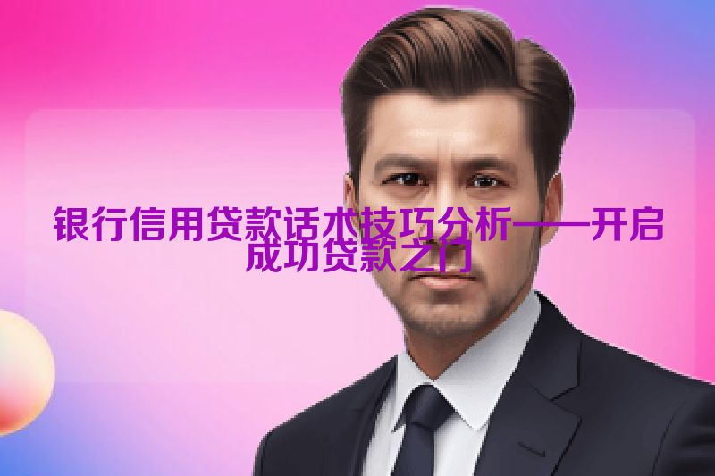 银行信用贷款话术技巧分析——开启成功贷款之门