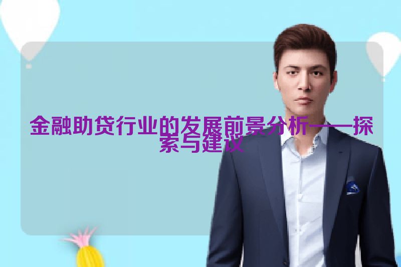 金融助贷行业的发展前景分析——探索与建议