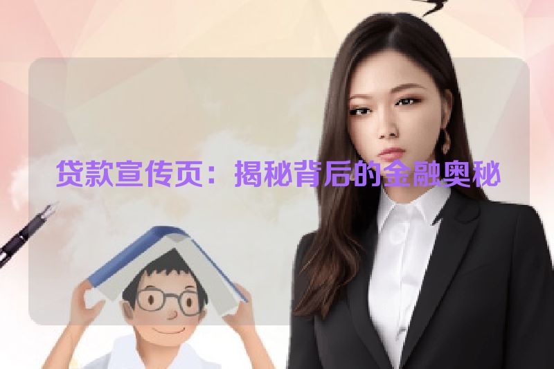 贷款宣传页：揭秘背后的金融奥秘