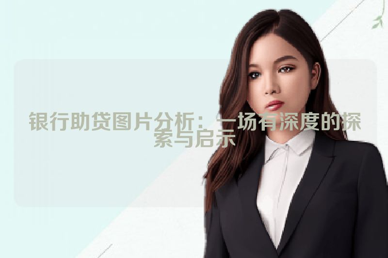 银行助贷图片分析：一场有深度的探索与启示