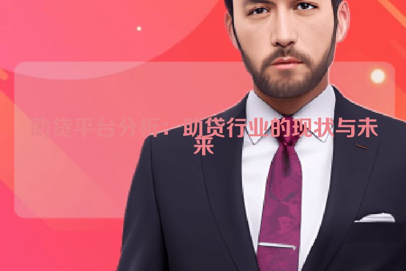 助贷平台分析：助贷行业的现状与未来