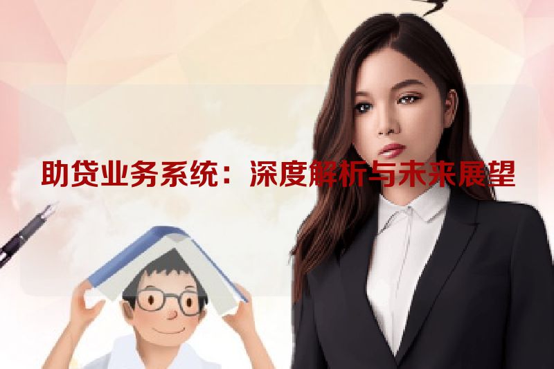 助贷业务系统：深度解析与未来展望