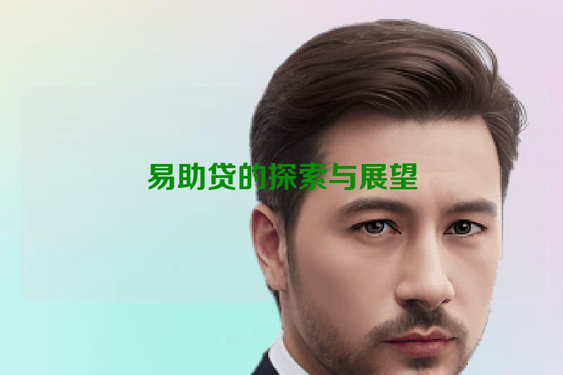 易助贷的探索与展望
