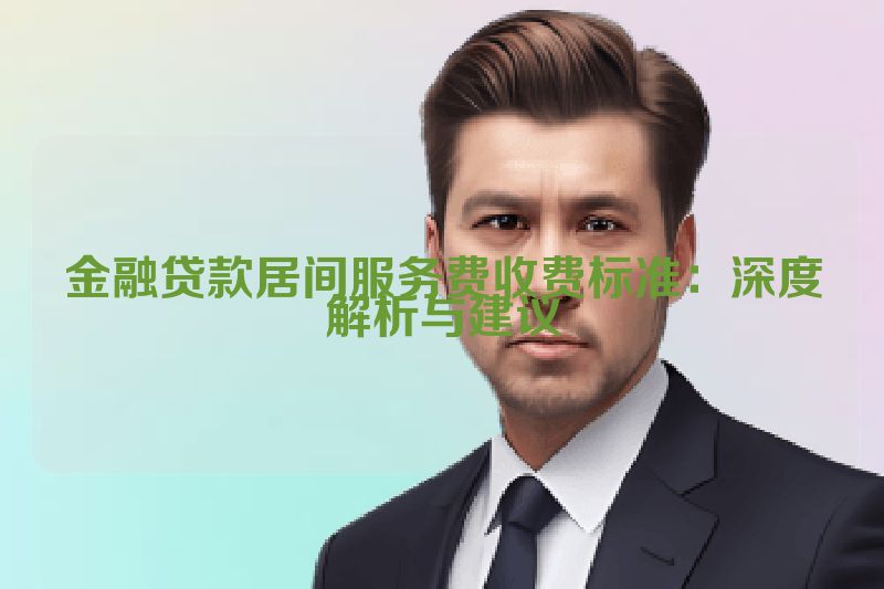 金融贷款居间服务费收费标准：深度解析与建议