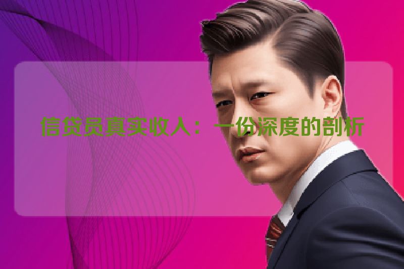 信贷员真实收入：一份深度的剖析