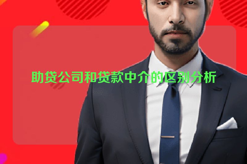 助贷公司和贷款中介的区别分析