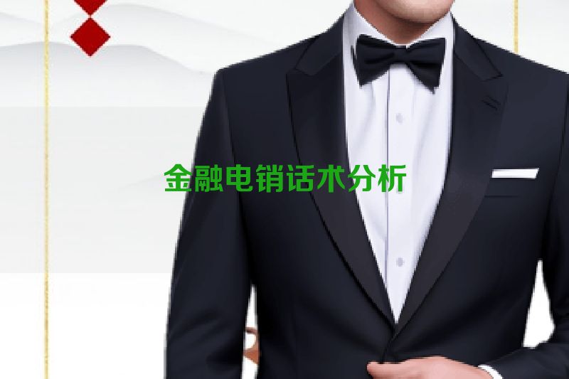 金融电销话术分析