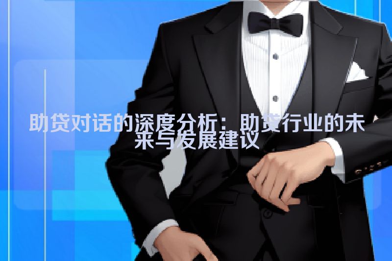 助贷对话的深度分析：助贷行业的未来与发展建议