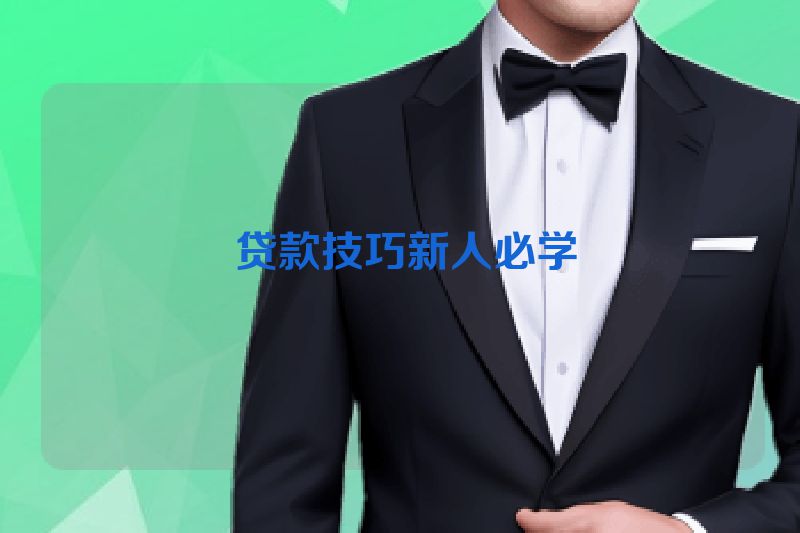  贷款技巧新人必学
